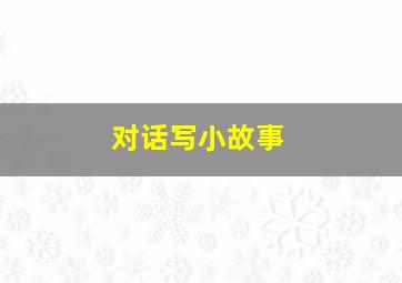 对话写小故事