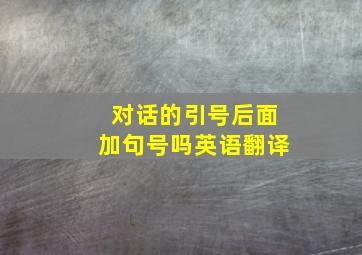 对话的引号后面加句号吗英语翻译