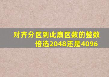 对齐分区到此扇区数的整数倍选2048还是4096