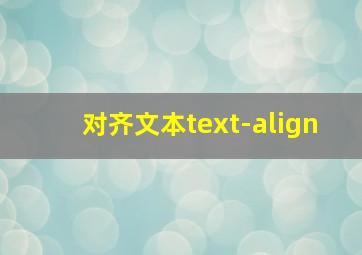 对齐文本text-align