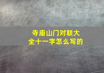 寺庙山门对联大全十一字怎么写的