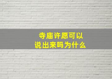 寺庙许愿可以说出来吗为什么