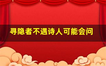 寻隐者不遇诗人可能会问