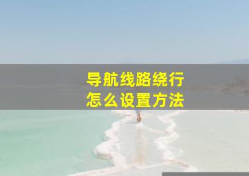 导航线路绕行怎么设置方法