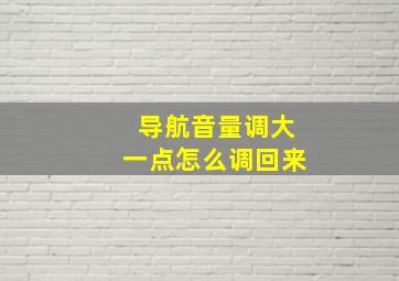 导航音量调大一点怎么调回来