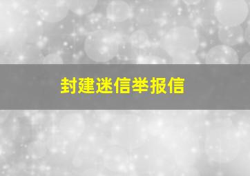 封建迷信举报信