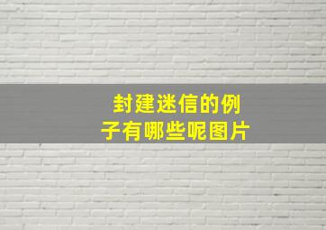 封建迷信的例子有哪些呢图片