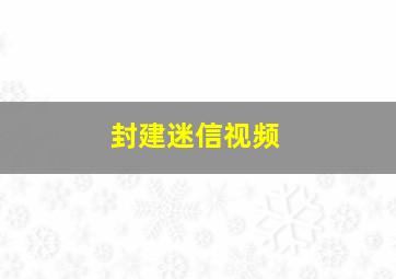 封建迷信视频