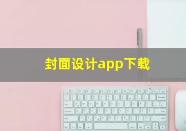 封面设计app下载