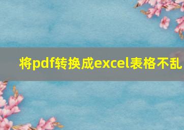 将pdf转换成excel表格不乱