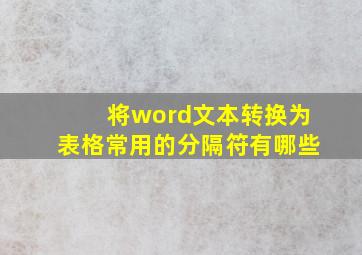 将word文本转换为表格常用的分隔符有哪些