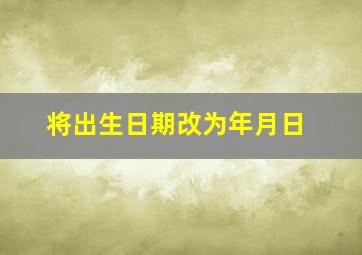 将出生日期改为年月日