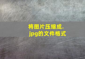 将图片压缩成.jpg的文件格式