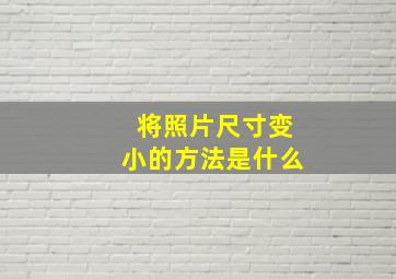 将照片尺寸变小的方法是什么