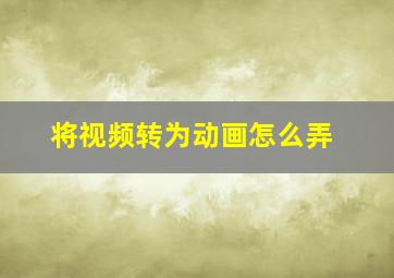 将视频转为动画怎么弄