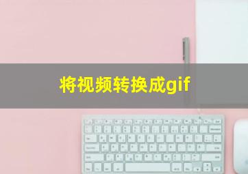 将视频转换成gif