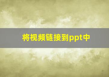 将视频链接到ppt中