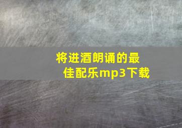 将进酒朗诵的最佳配乐mp3下载