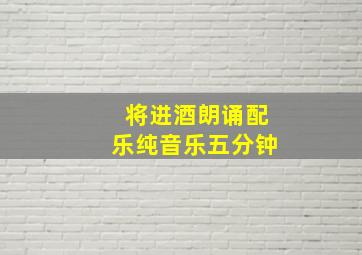 将进酒朗诵配乐纯音乐五分钟