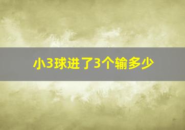 小3球进了3个输多少