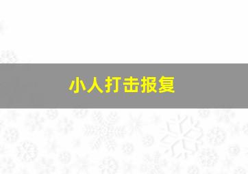 小人打击报复