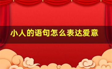 小人的语句怎么表达爱意