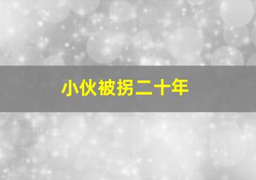 小伙被拐二十年