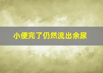 小便完了仍然流出余尿