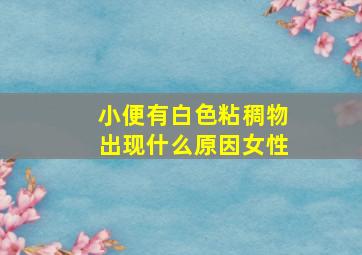 小便有白色粘稠物出现什么原因女性