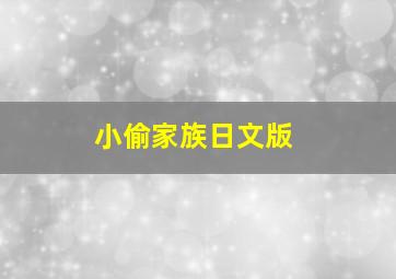 小偷家族日文版