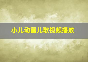 小儿动画儿歌视频播放