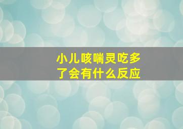 小儿咳喘灵吃多了会有什么反应