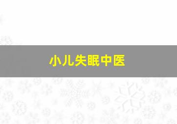 小儿失眠中医