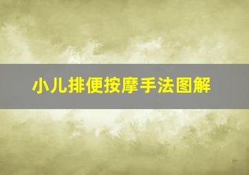 小儿排便按摩手法图解