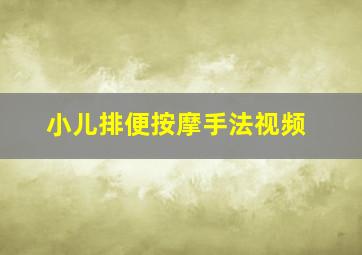 小儿排便按摩手法视频