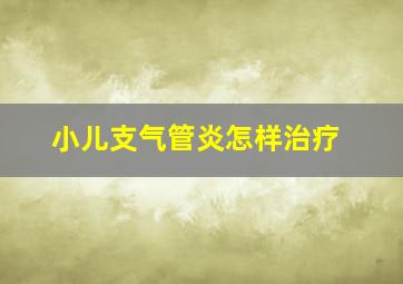 小儿支气管炎怎样治疗