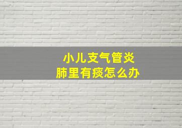 小儿支气管炎肺里有痰怎么办