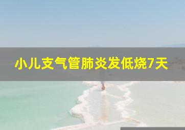 小儿支气管肺炎发低烧7天