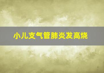 小儿支气管肺炎发高烧