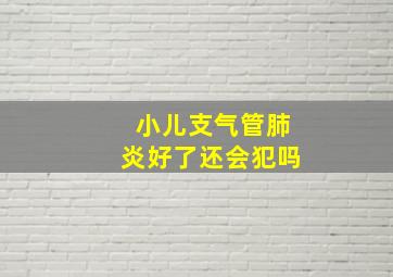 小儿支气管肺炎好了还会犯吗