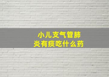 小儿支气管肺炎有痰吃什么药