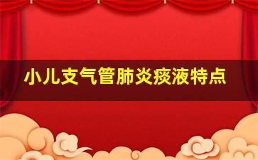 小儿支气管肺炎痰液特点