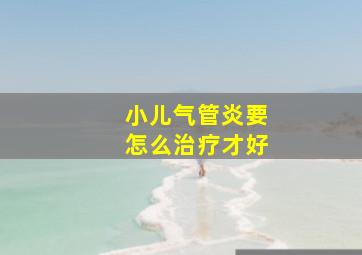 小儿气管炎要怎么治疗才好