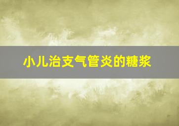 小儿治支气管炎的糖浆