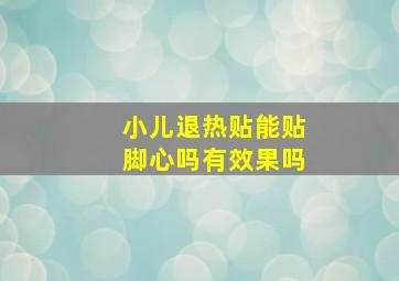 小儿退热贴能贴脚心吗有效果吗