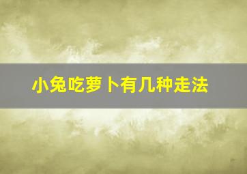 小兔吃萝卜有几种走法