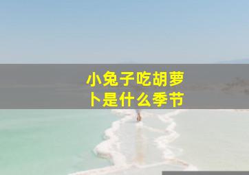 小兔子吃胡萝卜是什么季节