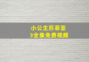 小公主苏菲亚3全集免费视频