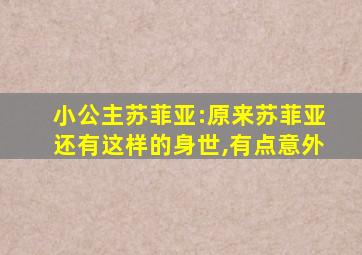 小公主苏菲亚:原来苏菲亚还有这样的身世,有点意外