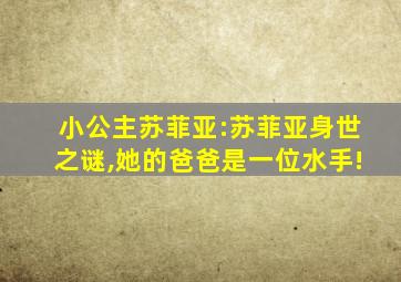 小公主苏菲亚:苏菲亚身世之谜,她的爸爸是一位水手!